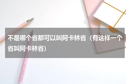 不是哪个省都可以叫阿卡林省（有这样一个省叫阿卡林省）