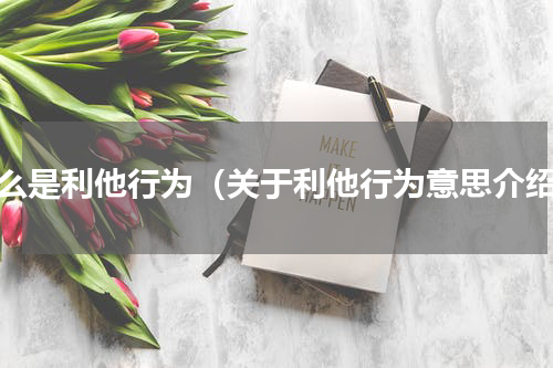 什么是利他行为（关于利他行为意思介绍）