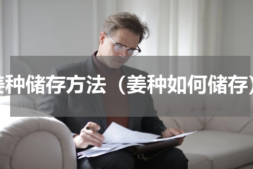 姜种储存方法（姜种如何储存）