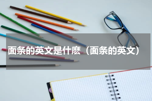 面条的英文是什麽（面条的英文）