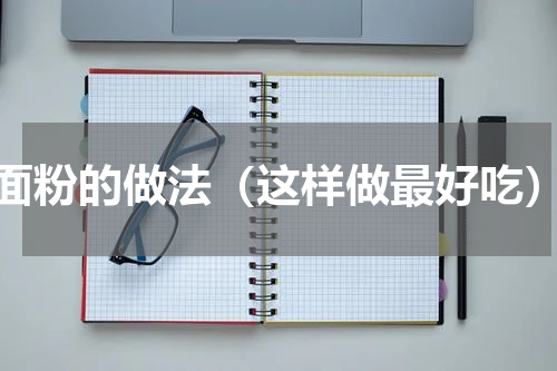 面粉的做法（这样做最好吃）