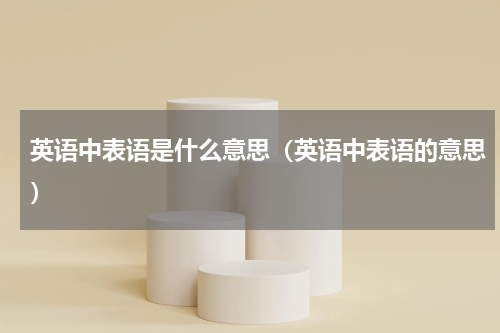 英语中表语是什么意思（英语中表语的意思）