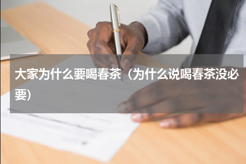 大家为什么要喝春茶（为什么说喝春茶没必要）