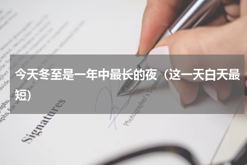 今天冬至是一年中最长的夜（这一天白天最短）