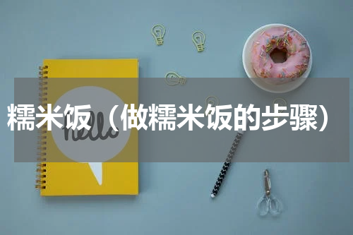 糯米饭（做糯米饭的步骤）