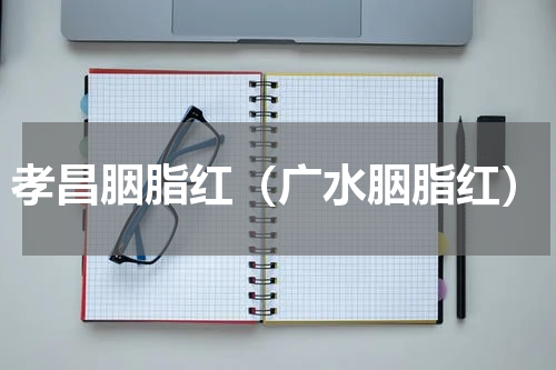 孝昌胭脂红（广水胭脂红）