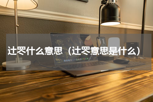 辻罖什么意思（辻罖意思是什么）