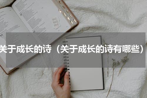 关于成长的诗（关于成长的诗有哪些）