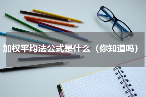 加权平均法公式是什么（你知道吗）