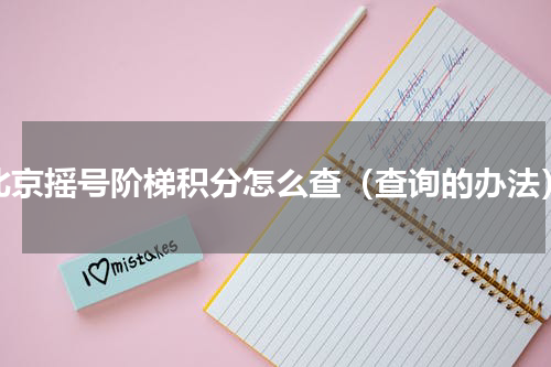 北京摇号阶梯积分怎么查（查询的办法）