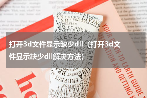 打开3d文件显示缺少dll（打开3d文件显示缺少dll解决方法）
