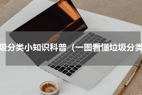 垃圾分类小知识科普（一图看懂垃圾分类）