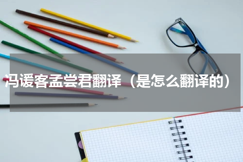 冯谖客孟尝君翻译（是怎么翻译的）