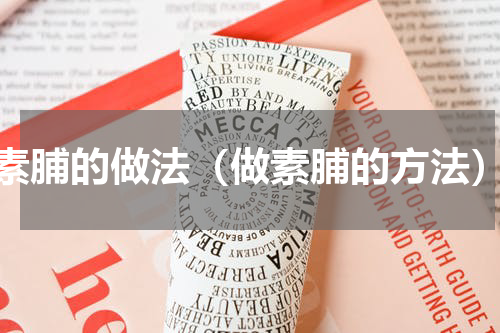 素脯的做法（做素脯的方法）