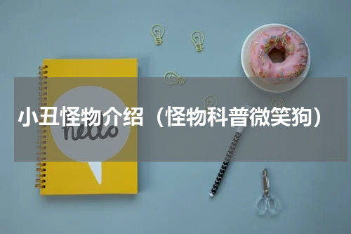 小丑怪物介绍（怪物科普微笑狗）