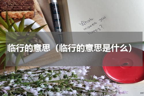 临行的意思（临行的意思是什么）