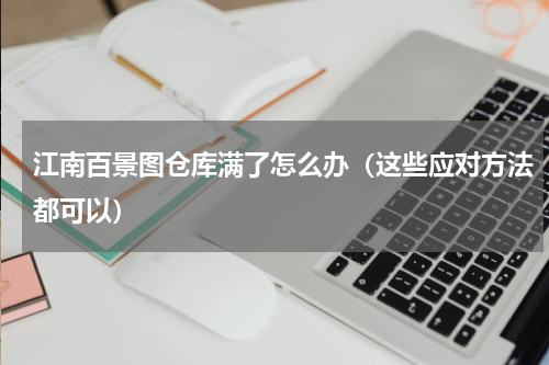 江南百景图仓库满了怎么办（这些应对方法都可以）