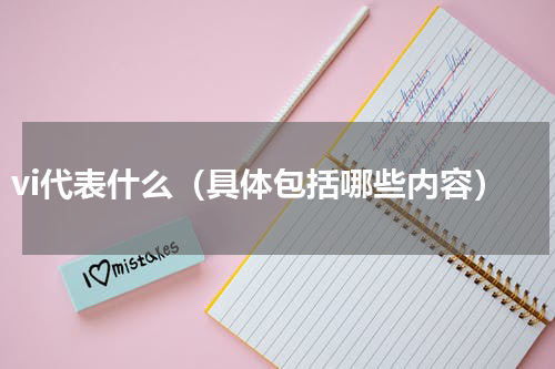 vi代表什么（具体包括哪些内容）
