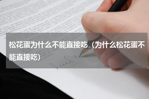 松花蛋为什么不能直接吃（为什么松花蛋不能直接吃）