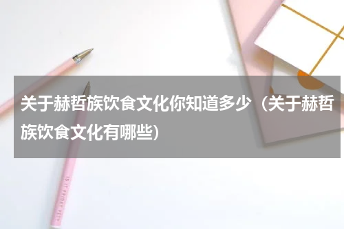 关于赫哲族饮食文化你知道多少（关于赫哲族饮食文化有哪些）