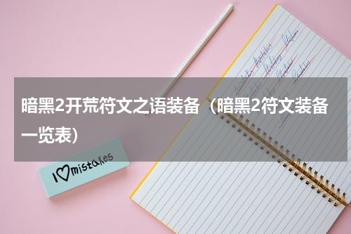 暗黑2开荒符文之语装备（暗黑2符文装备一览表）