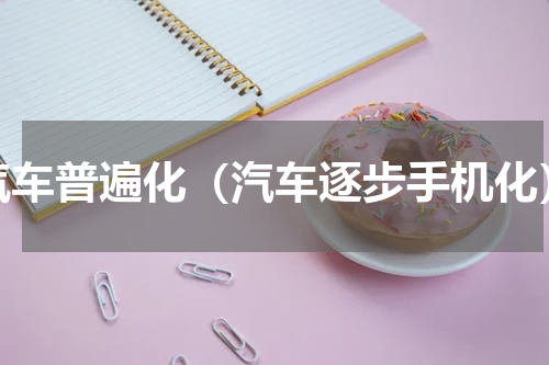 汽车普遍化（汽车逐步手机化）