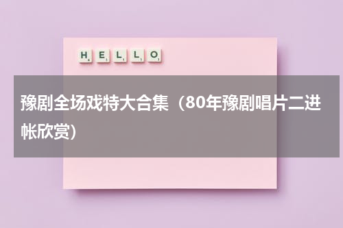豫剧全场戏特大合集（80年豫剧唱片二进帐欣赏）