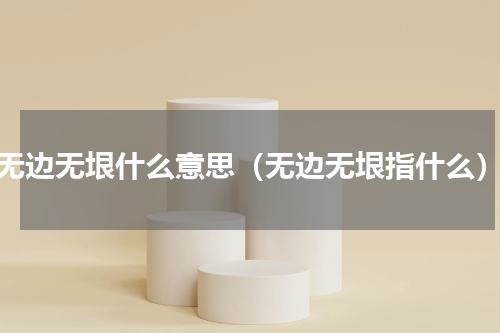 无边无垠什么意思（无边无垠指什么）