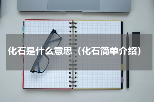 化石是什么意思（化石简单介绍）