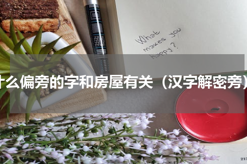 什么偏旁的字和房屋有关（汉字解密旁）