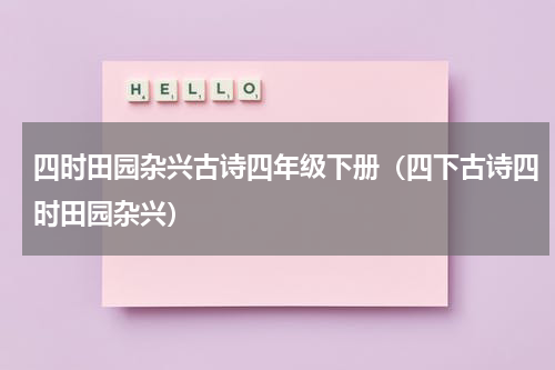 四时田园杂兴古诗四年级下册（四下古诗四时田园杂兴）