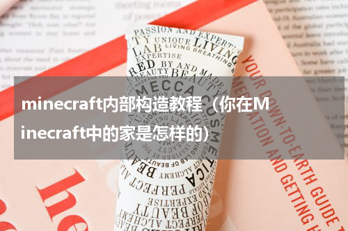 minecraft内部构造教程（你在Minecraft中的家是怎样的）