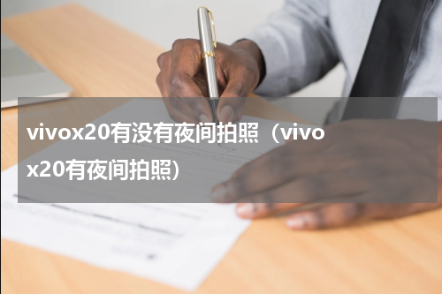 vivox20有没有夜间拍照（vivox20有夜间拍照）