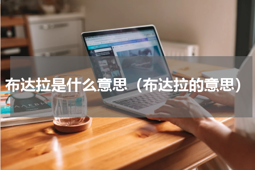 布达拉是什么意思（布达拉的意思）