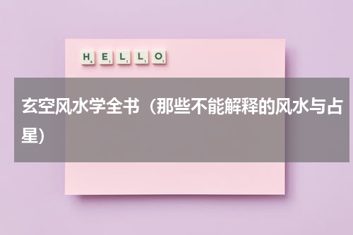 玄空风水学全书（那些不能解释的风水与占星）