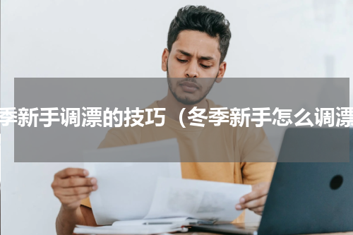 冬季新手调漂的技巧（冬季新手怎么调漂）