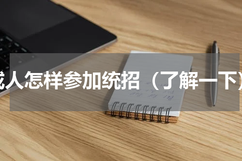 成人怎样参加统招（了解一下）