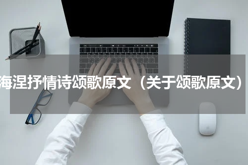 海涅抒情诗颂歌原文（关于颂歌原文）