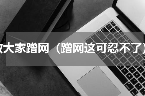 教大家蹭网（蹭网这可忍不了）