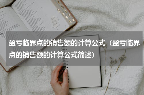 盈亏临界点的销售额的计算公式（盈亏临界点的销售额的计算公式简述）