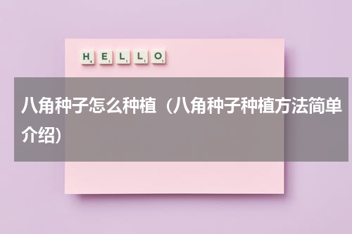 八角种子怎么种植（八角种子种植方法简单介绍）