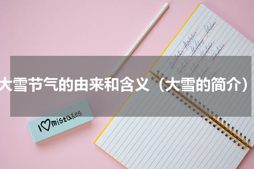 大雪节气的由来和含义（大雪的简介）