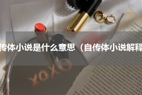 自传体小说是什么意思（自传体小说解释）