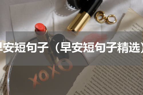 早安短句子（早安短句子精选）