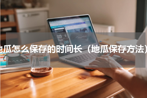 地瓜怎么保存的时间长（地瓜保存方法）