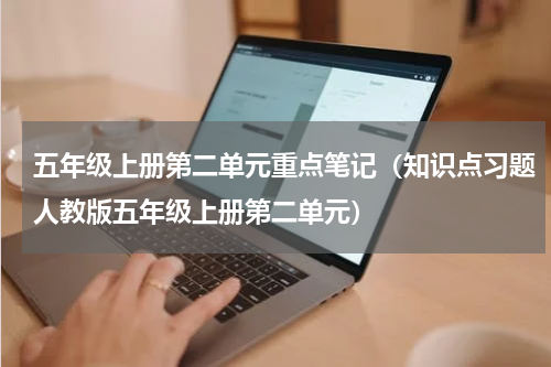 五年级上册第二单元重点笔记（知识点习题人教版五年级上册第二单元）