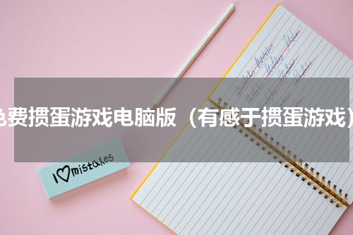 免费掼蛋游戏电脑版（有感于掼蛋游戏）