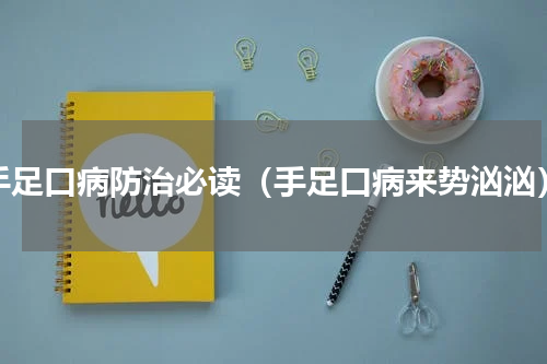手足口病防治必读（手足口病来势汹汹）