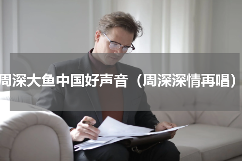 周深大鱼中国好声音（周深深情再唱）