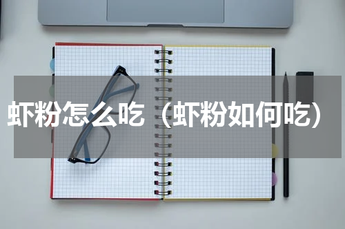 虾粉怎么吃（虾粉如何吃）